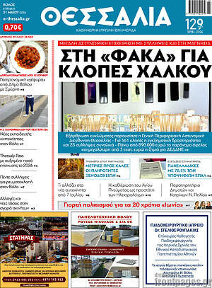 Πρωτοσέλιδο Θεσσαλία