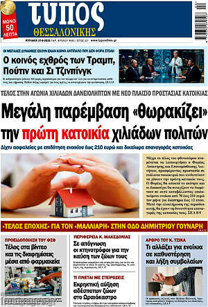 Πρωτοσέλιδο εφημερίδας Τύπος Θεσσαλονίκης - protoselida