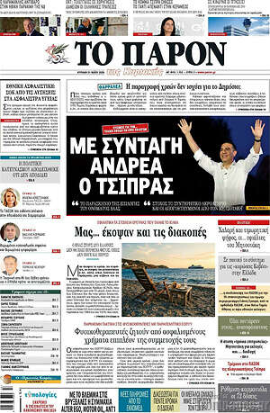 Πρωτοσέλιδο εφημερίδας Το Παρόν - protoselida