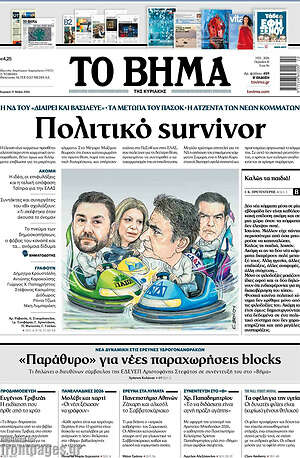 Το Βήμα: Πολιτικό survivor