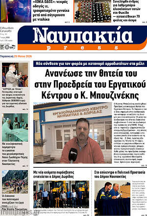Πρωτοσέλιδο Ναυπακτία Press