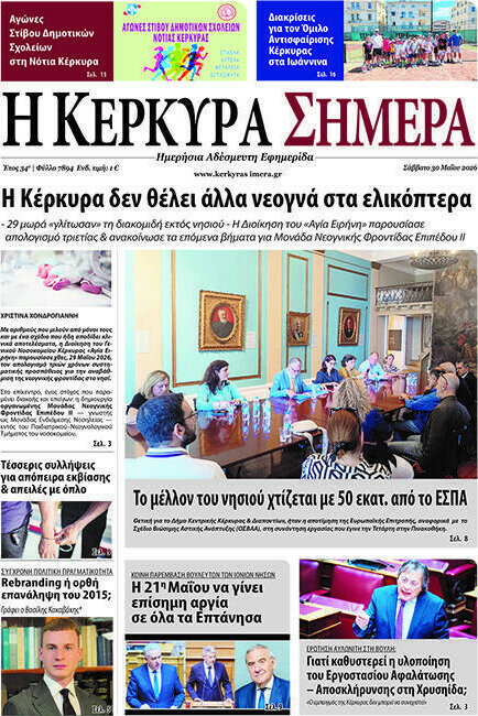 Η Κέρκυρα Σήμερα