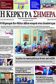 /Η Κέρκυρα Σήμερα