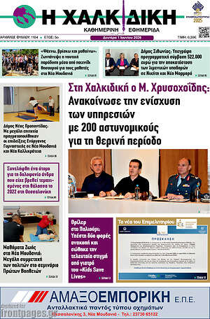 Πρωτοσέλιδο Η Χαλκιδική