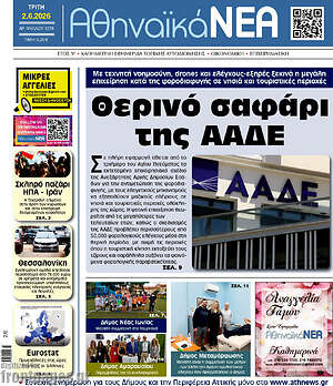 Πρωτοσέλιδο Αθηναϊκά Νέα
