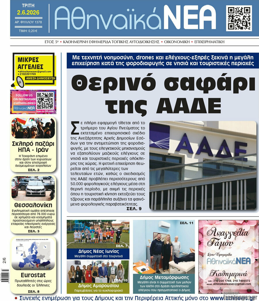 Αθηναϊκά Νέα