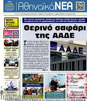 /Αθηναϊκά Νέα
