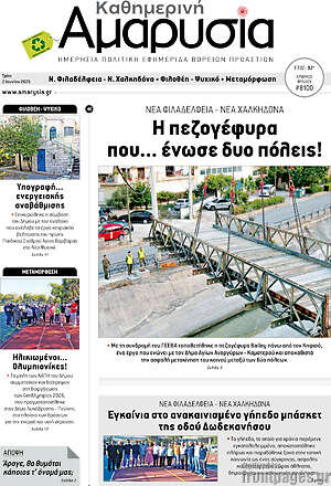 Πρωτοσέλιδο Καθημερινή Αμαρυσία
