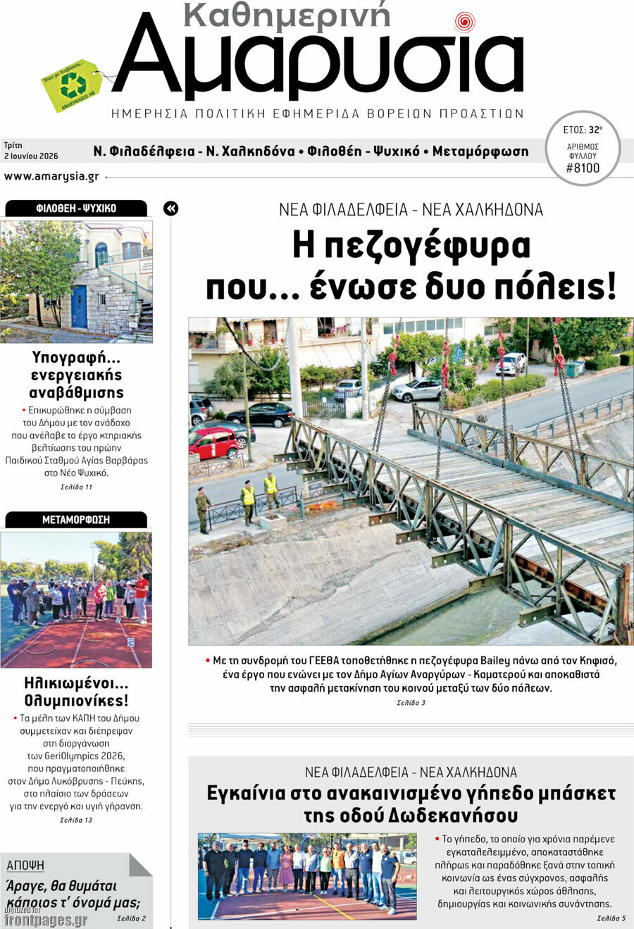 Καθημερινή Αμαρυσία