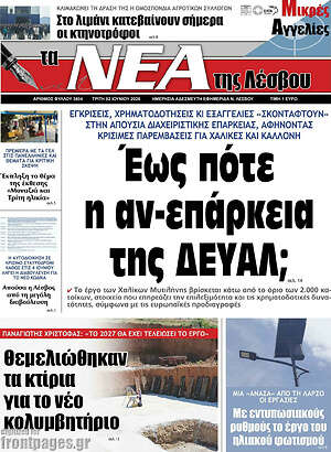 Πρωτοσέλιδο Νέα της Λέσβου