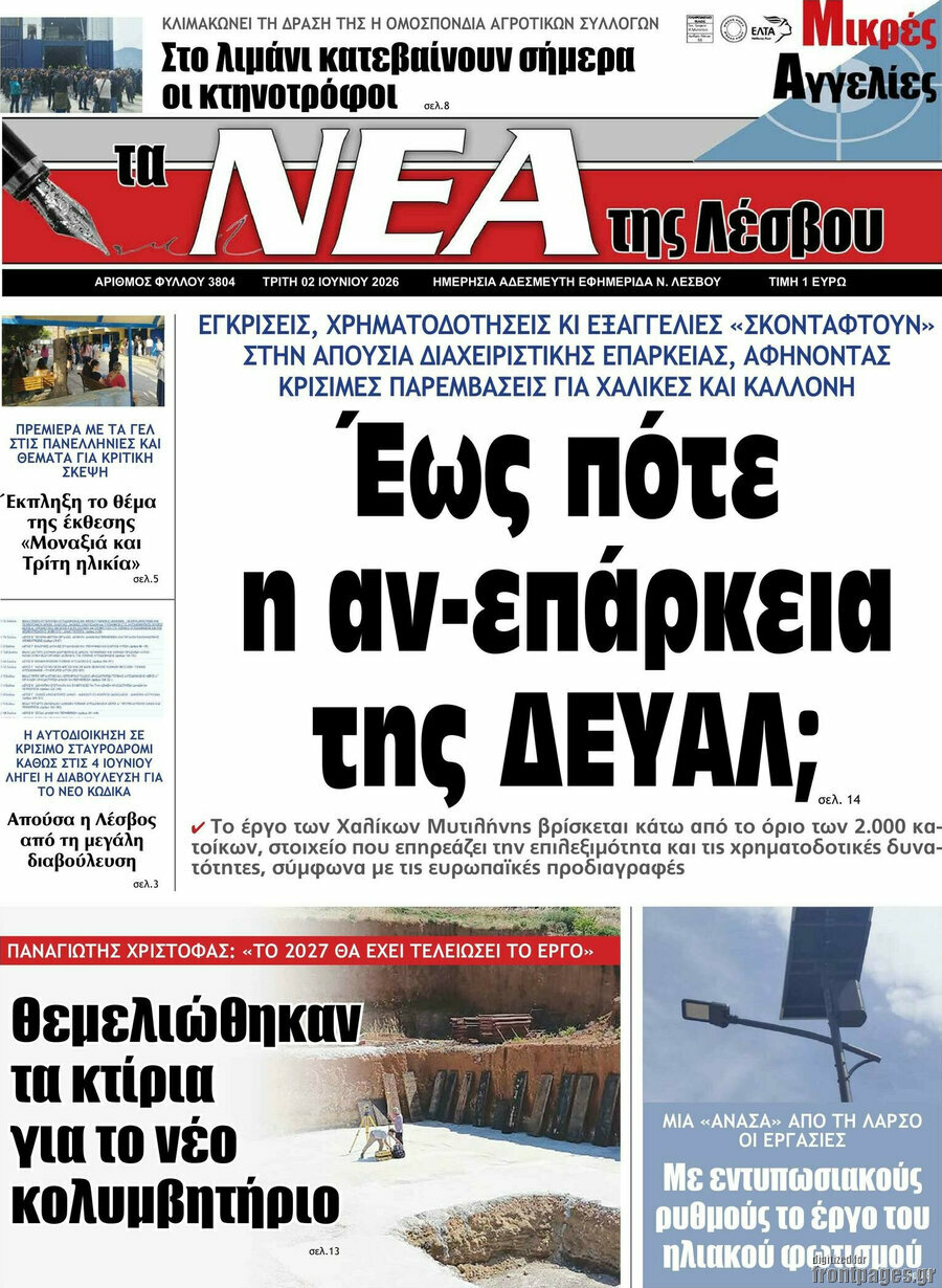 Νέα της Λέσβου