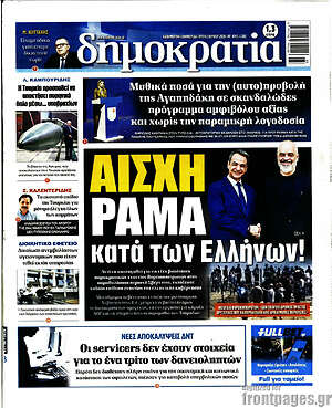 Πρωτοσέλιδο εφημερίδας Δημοκρατία - protoselida