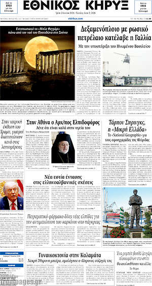 Πρωτοσέλιδο Εθνικός Κήρυξ