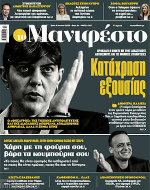 Πρωτοσέλιδο εφημερίδας Manifesto - protoselida