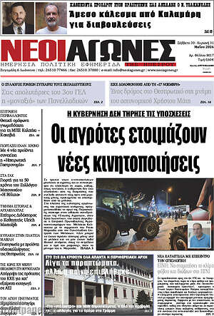 Πρωτοσέλιδο Νέοι Αγώνες