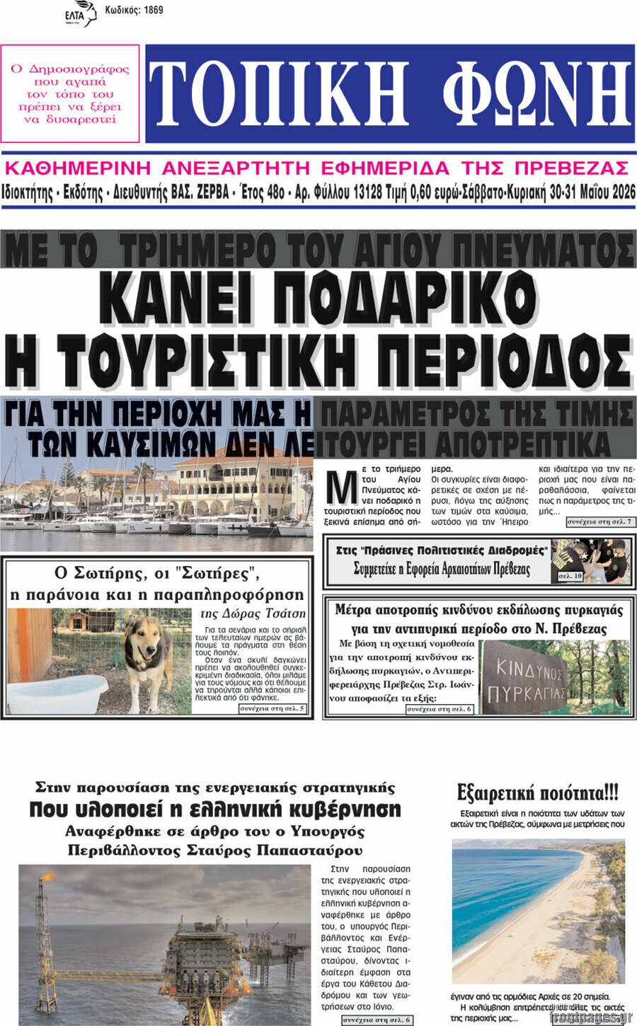 &Tau;&omicron;&pi;&iota;&kappa;ή &Phi;&omega;&nu;ή