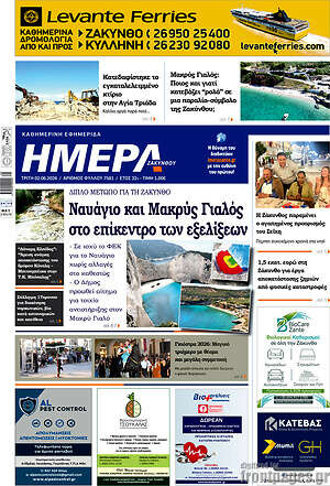 Πρωτοσέλιδο Ημέρα Ζακύνθου