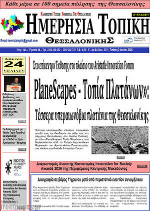 Πρωτοσέλιδο Ημερήσια Τοπική