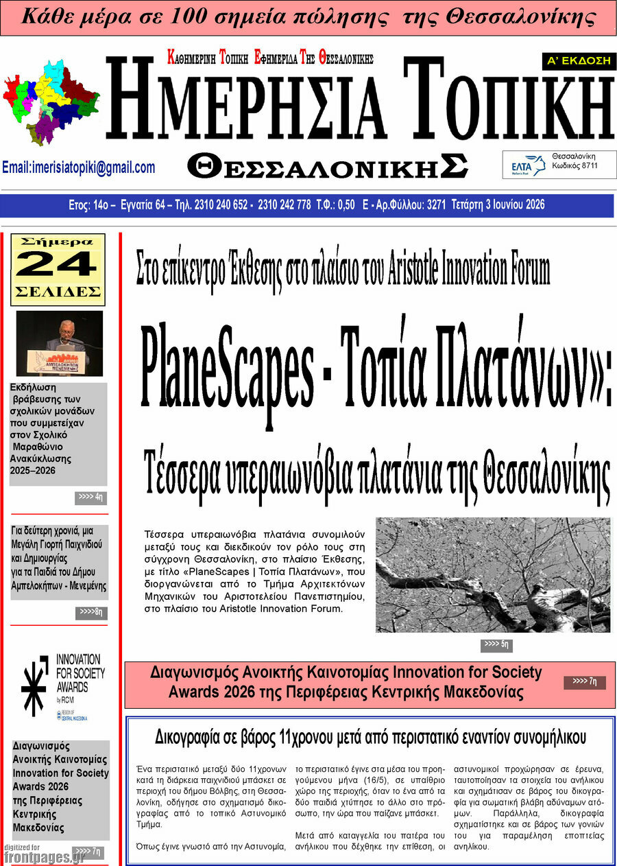 Ημερήσια Τοπική