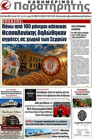 Πρωτοσέλιδο Παρατηρητής