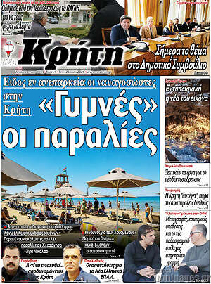 Πρωτοσέλιδο Νέα Κρήτη