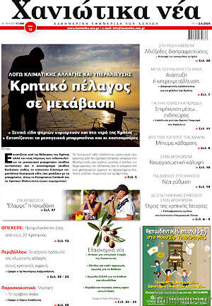 Πρωτοσέλιδο Χανιώτικα Νέα