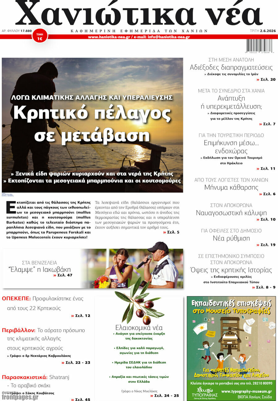 Χανιώτικα Νέα