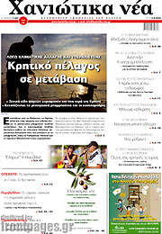 /Χανιώτικα Νέα