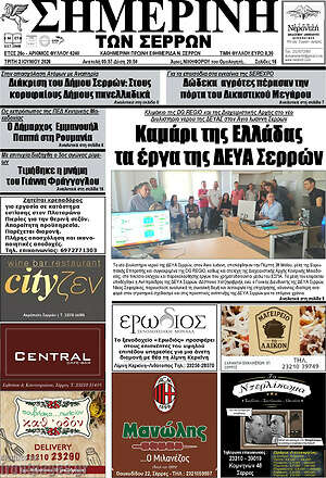 Πρωτοσέλιδο Σημερινή των Σερρών