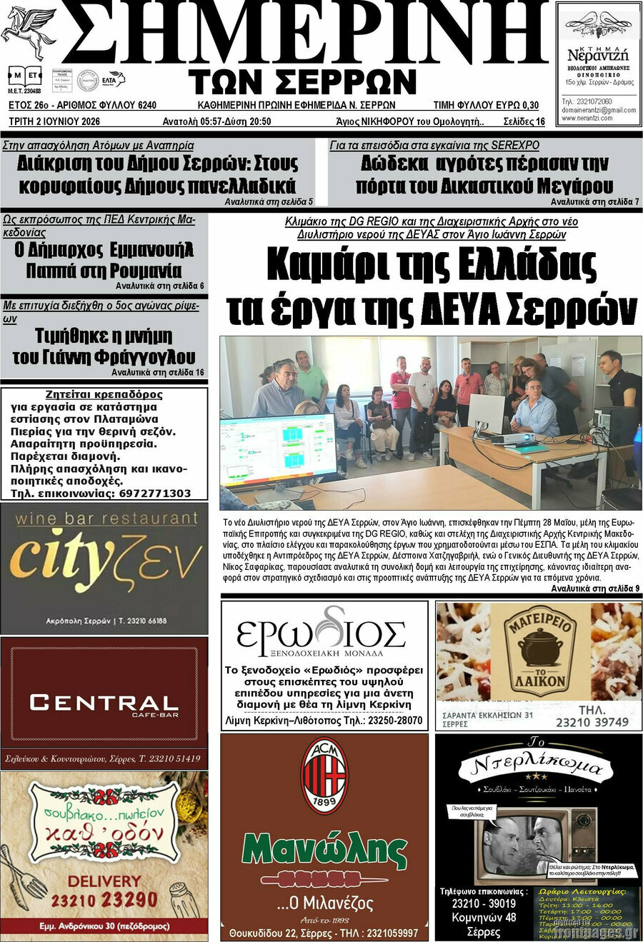 &Sigma;&eta;&mu;&epsilon;&rho;&iota;&nu;ή &tau;&omega;&nu; &Sigma;&epsilon;&rho;&rho;ώ&nu;