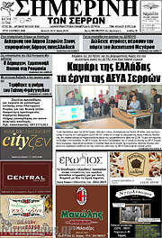 /Σημερινή των Σερρών