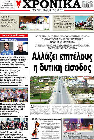 Πρωτοσέλιδο Χρονικά της Δράμας
