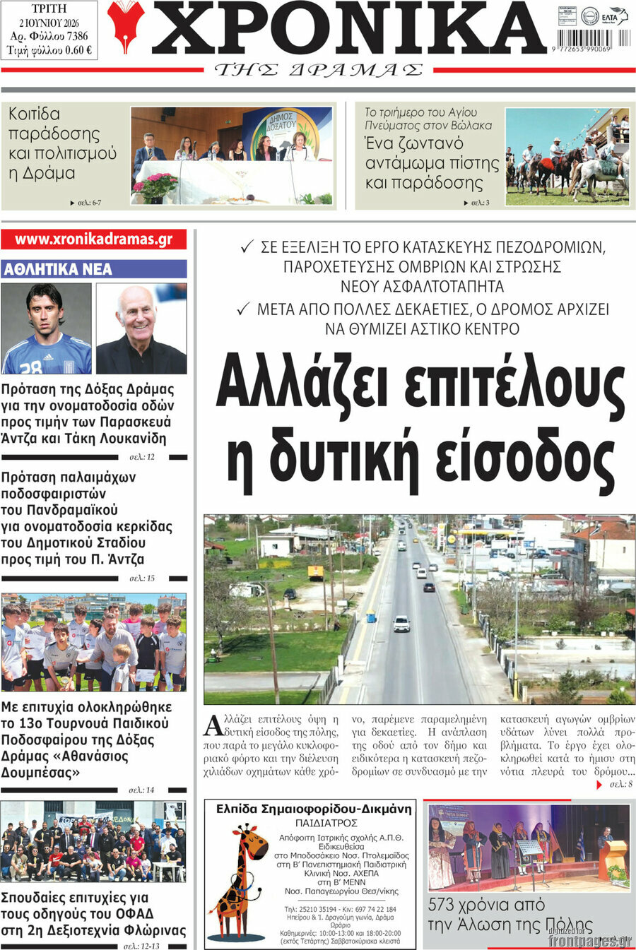 Χρονικά της Δράμας