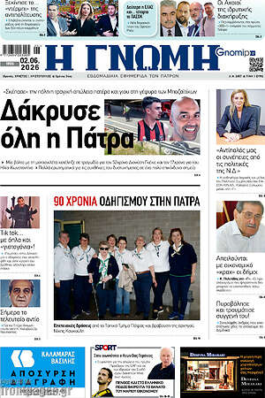 Πρωτοσέλιδο Η Γνώμη