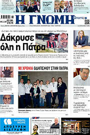 /Η Γνώμη