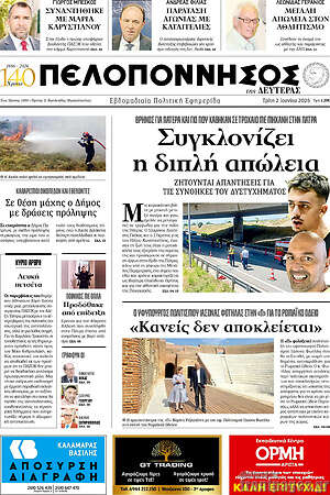 Πρωτοσέλιδο Πελοπόννησος