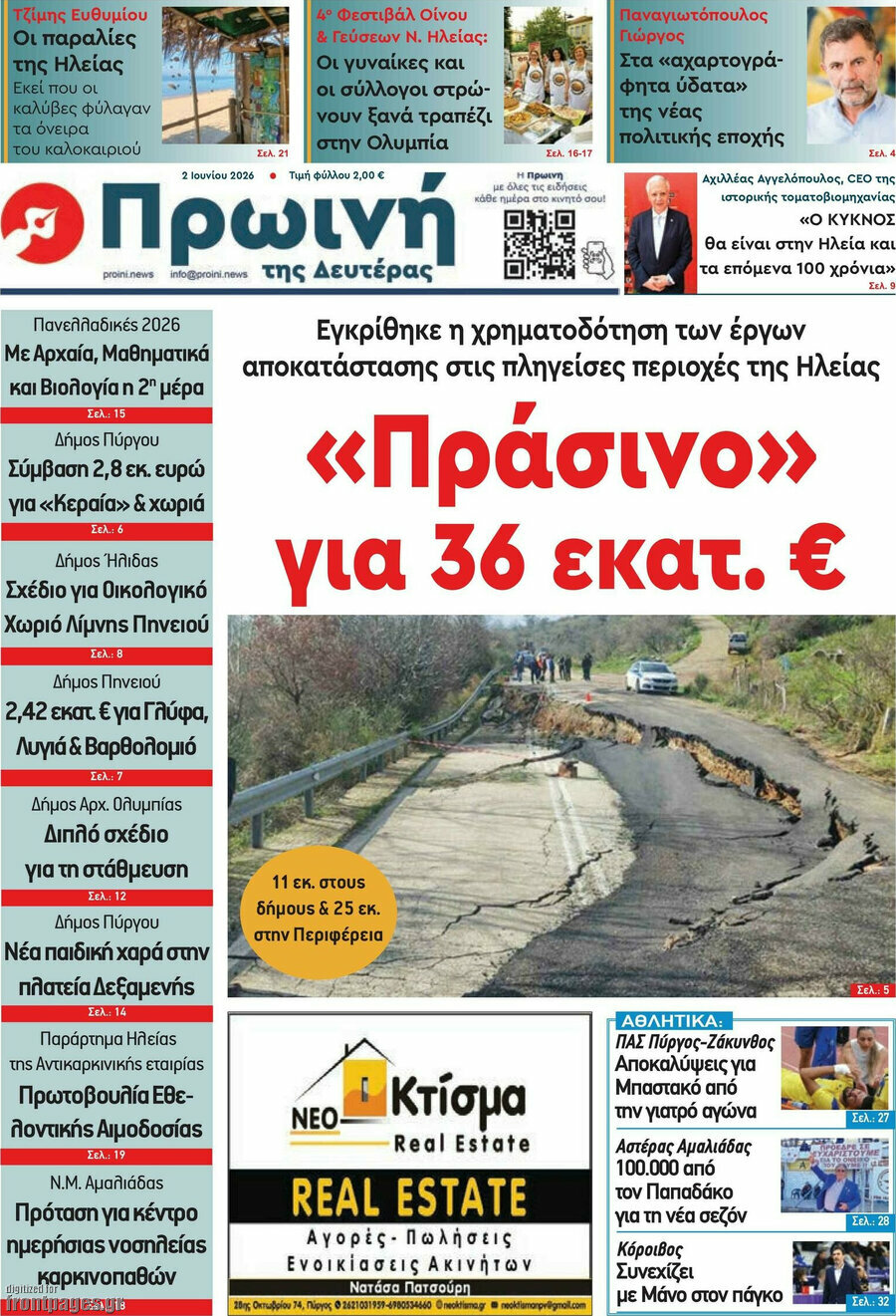 Πρωινή Ηλείας