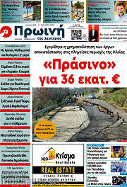 /Πρωινή Ηλείας