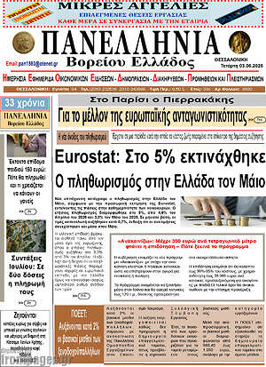 Πρωτοσέλιδο Πανελλήνια Β. Ελλάδος