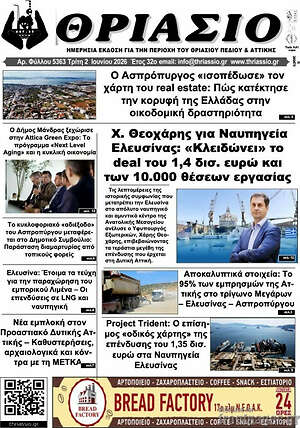 Πρωτοσέλιδο Θριάσιο