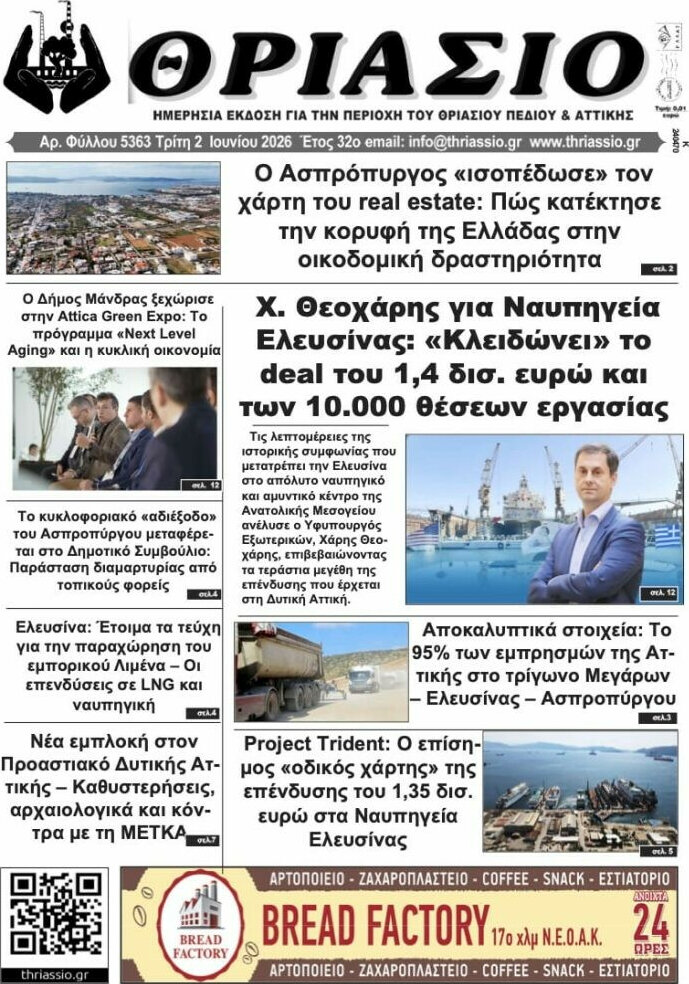 Θριάσιο
