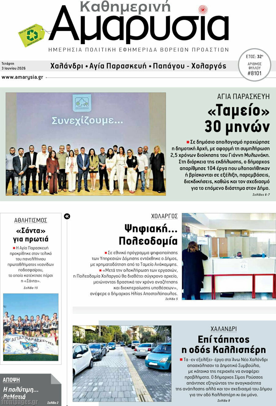 Καθημερινή Αμαρυσία
