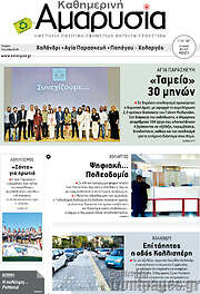 /Καθημερινή Αμαρυσία