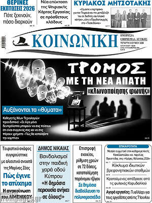 Πρωτοσέλιδο Κοινωνική