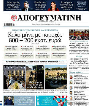Απογευματινή: Καλό μήνα με παροχές 800 + 200 εκατ. ευρώ