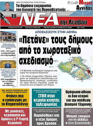 Πρωτοσέλιδο Νέα της Λέσβου