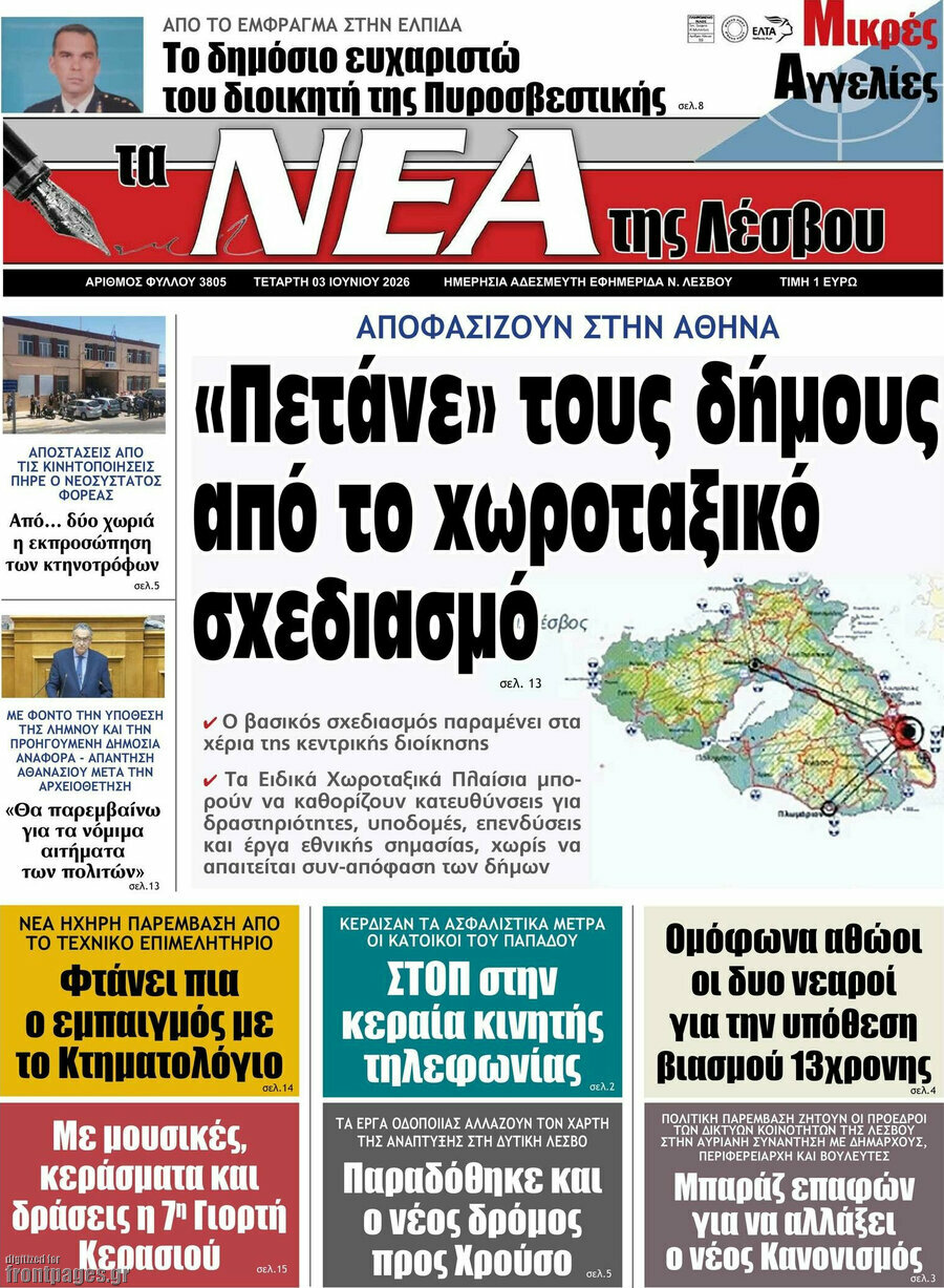 Νέα της Λέσβου