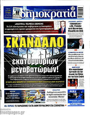 Πρωτοσέλιδο εφημερίδας Δημοκρατία - protoselida