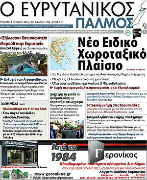 Πρωτοσέλιδο Ο Ευρυτανικός Παλμός