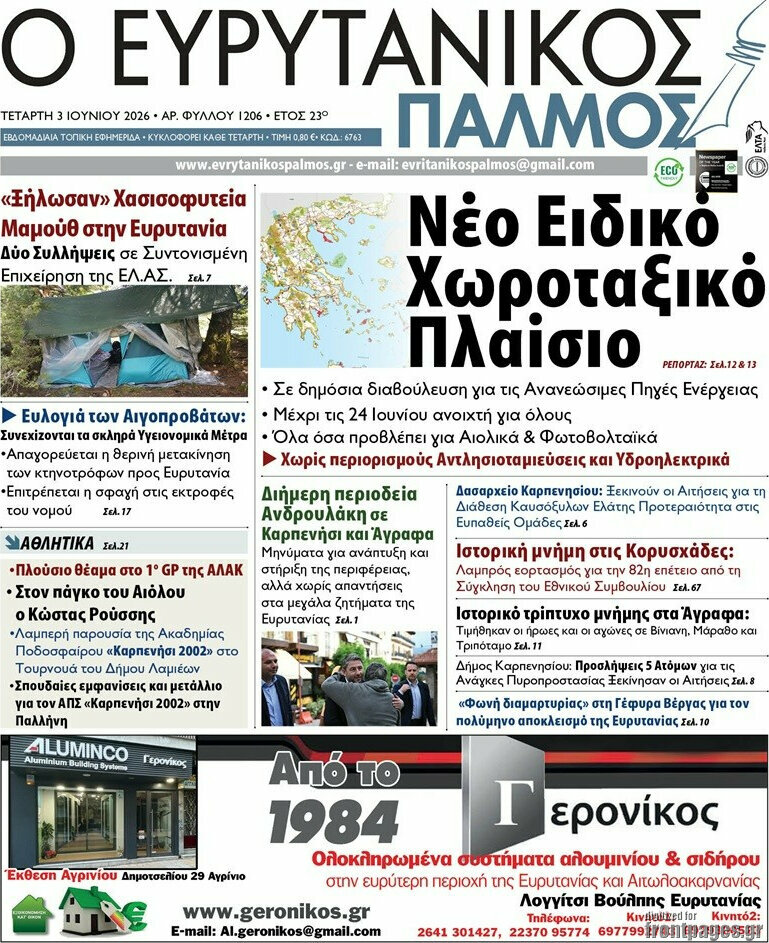 Ο Ευρυτανικός Παλμός